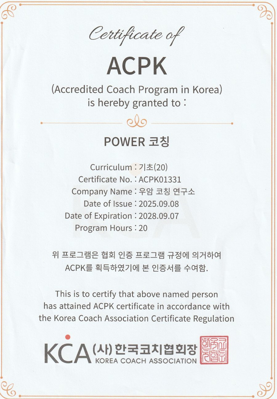 한국코치협회(KCA) 발급 ACPK 인증서 - POWER 코칭